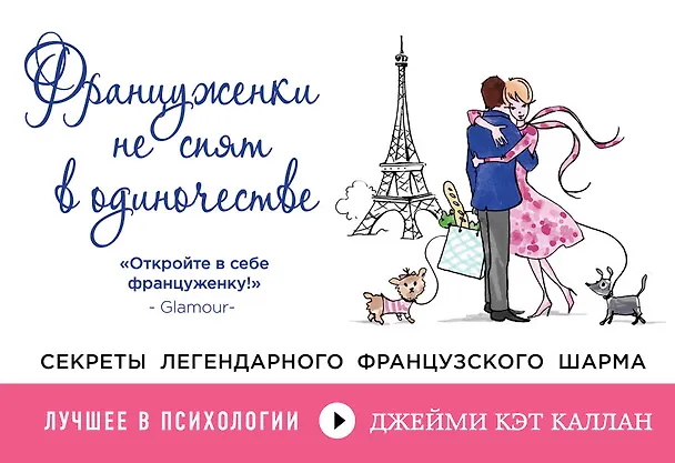 Книга Француженки не спят в одиночестве (Джейми Каллан) — 1