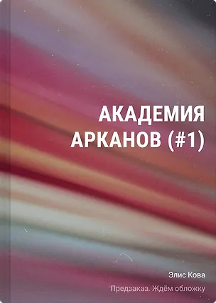 Книга Академия Арканов (#1) (Элис Кова)