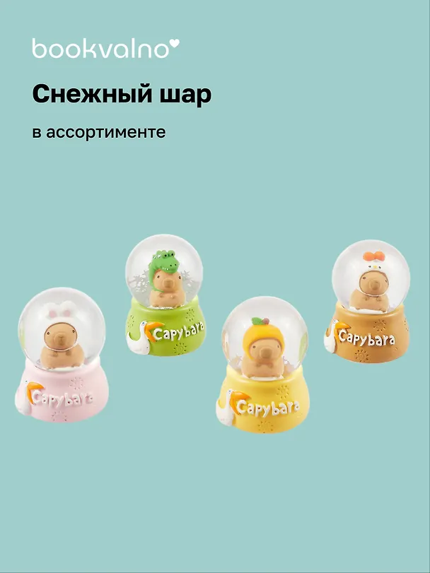 Снежный шар "Капибара" (4,5х7) 3046083 — 1