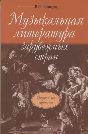 Музыкальная литература зарубежных стран: учебное пособие для ДМШ. Второй год обучения предмету — 2024992 — 1