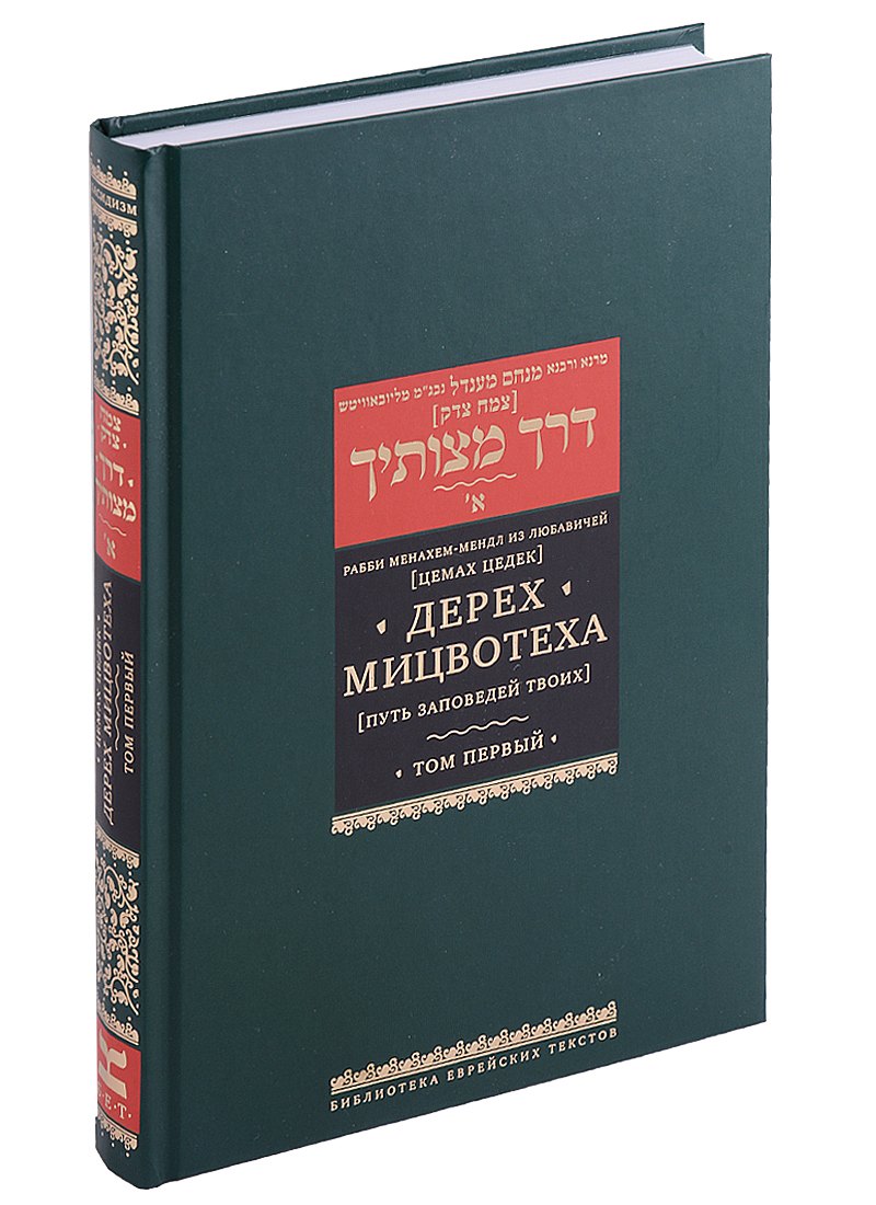 

Дерех мицвотеха (Путь заповедей твоих). Т. 1