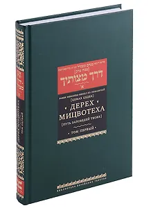 Дерех мицвотеха (Путь заповедей твоих). Т. 1