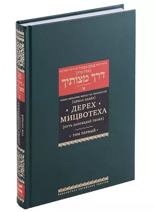 Дерех мицвотеха (Путь заповедей твоих). Т. 1 — 2485007 — 1