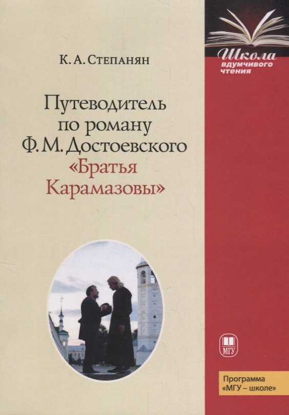 

Путеводитель по роману Ф.М. Достоевского "Братья Карамазовы "