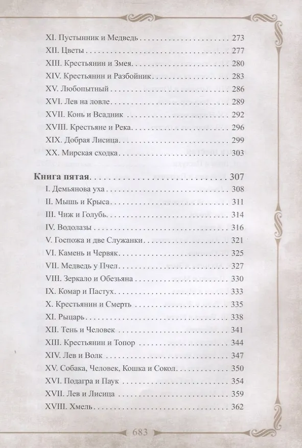 Книга 198 басен дедушки Крылова с иллюстрациями и комментариями (Иван Крылов) — 5