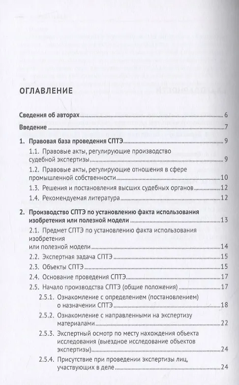 Книга Судебная патентно-техническая экспертиза по установлению факта использования изобретения или полезной модели. Учебно-методическое пособие () — 3