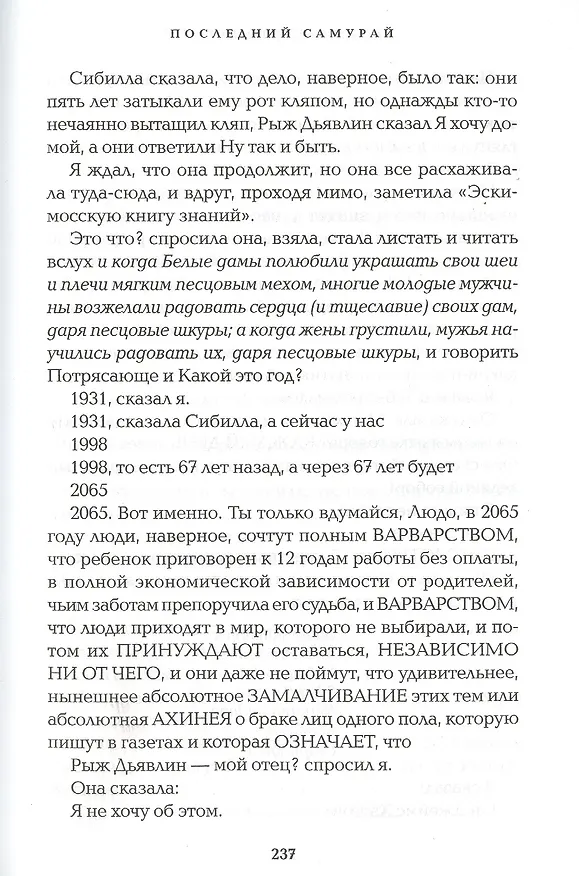 Книга Последний самурай (Хелен Девитт) — 7