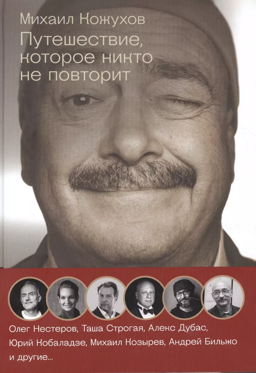 Путешествие, которое никто не повторит (Михаил Кожухов) - купить книгу с  доставкой в интернет-магазине «Читай-город». ISBN: 978-5-17-115607-7