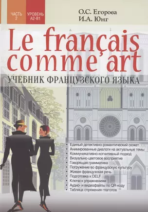 Le fran? ais comme art Учебник французского языка Ч.2 Уровни А2-В1 — 2889880 — 1