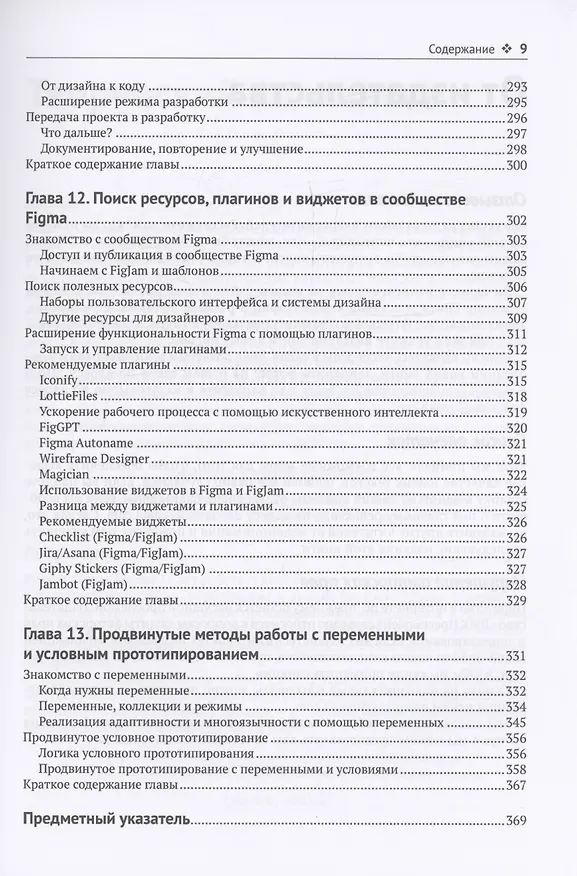 Книга FIGMA. Проектирование и прототипирование интерфейсов в соответствии с принципами UX/UI (Фабио Стаяно) — 7