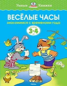 Веселые часы (3-4 года)