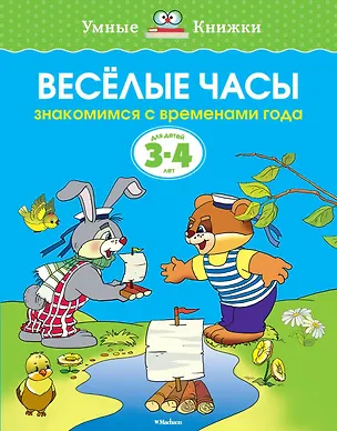 Книга Веселые часы (3-4 года) (Ольга Земцова)