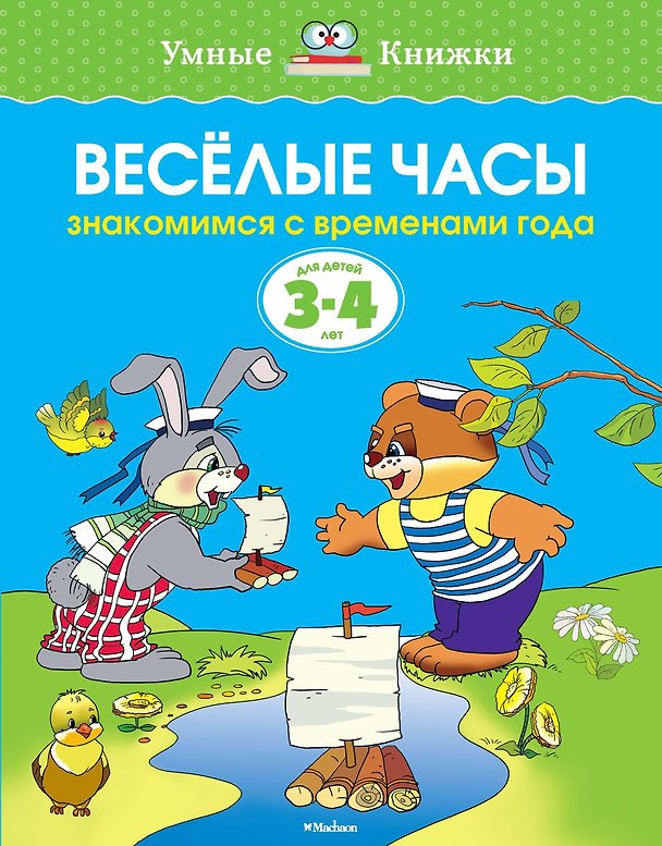Книга Веселые часы (3-4 года) (Ольга Земцова) — 1