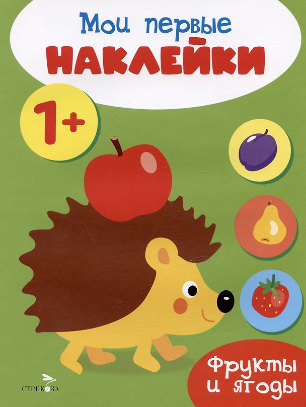 Книга Фрукты и ягоды. Мои первые наклейки 1+ () — 1