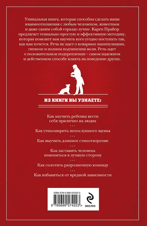 Книга Не рычите на собаку!: книга о дрессировке людей, животных и самого себя (Карен Прайор) — 2