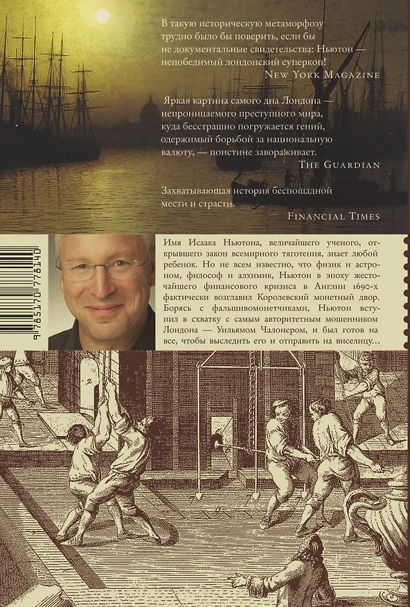 Книга Ньютон и фальшивомонетчик. Как величайший ученый стал сыщиком (Томас Левенсон) — 2