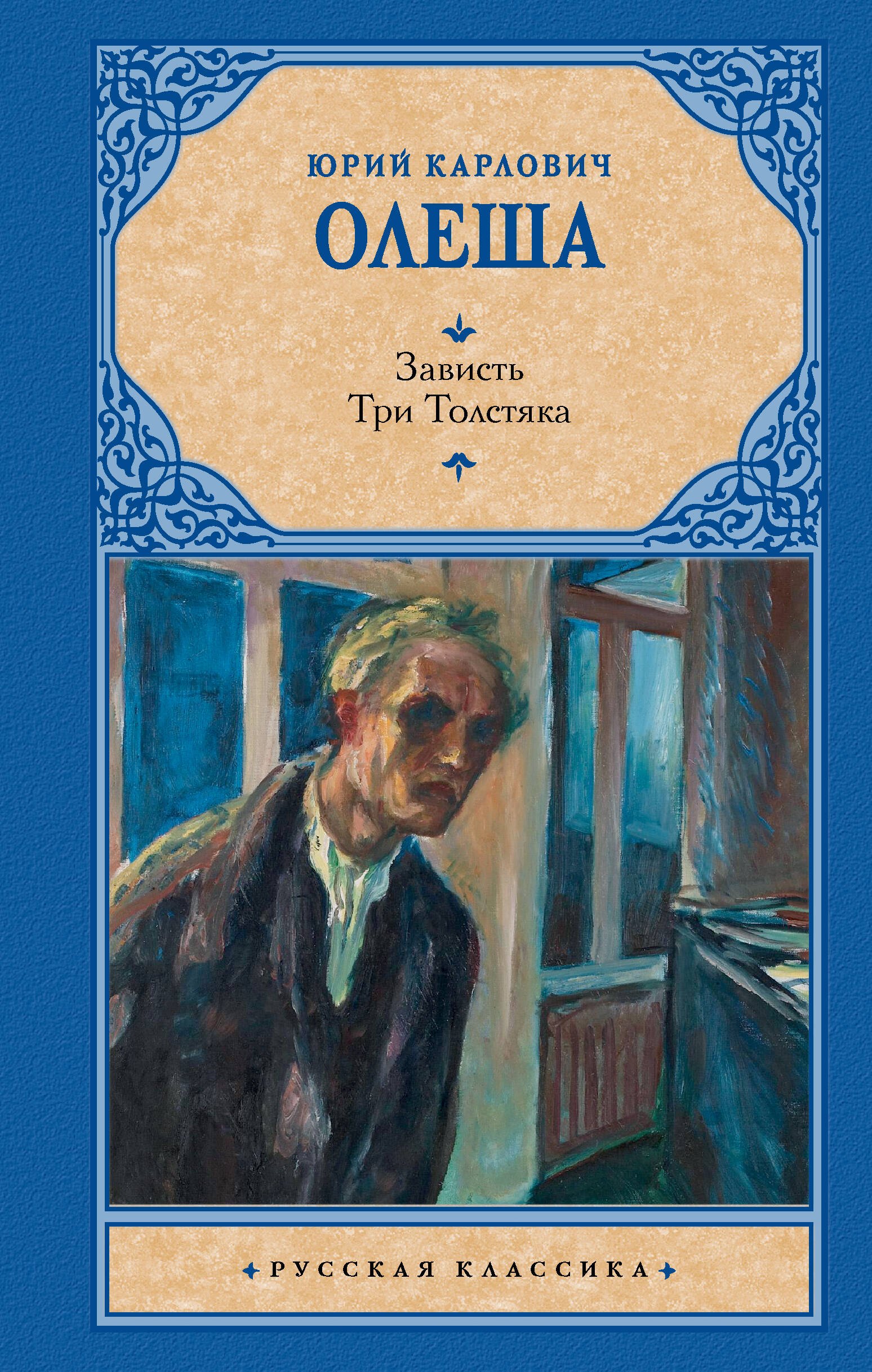 

Зависть. Три Толстяка