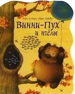 Книга Винни - Пух и пчелы (Алан Милн)