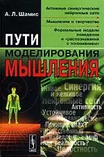 Пути моделирования мышления: Активные синергические нейронные сети, мышление и творчество, формальные модели поведения и "распознавания с пониманием". — 2118867 — 1