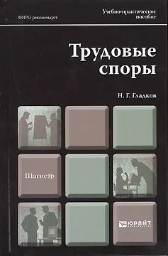 Трудовые споры : учеб.-практич. пособие для магистров