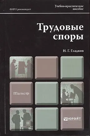 Книга Трудовые споры : учеб.-практич. пособие для магистров (Николай Гладков)