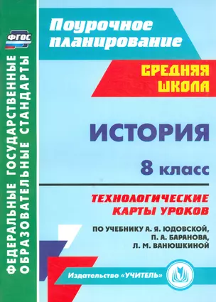 История. 8 класс: технологические карты уроков по учебнику А. Я. Юдовской, П. А. Баранова, Л. М. Ванюшкиной — 2523176 — 1