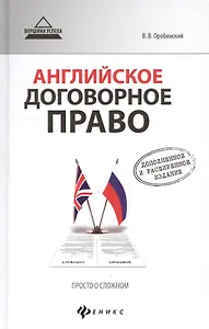 Английское договорное право Просто о сложном Дополненное и расш. изд. (2 изд) (ВУсп) Оробинский