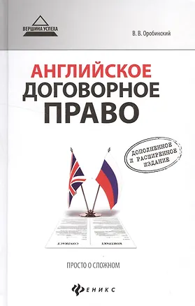 Книга Английское договорное право Просто о сложном Дополненное и расш. изд. (2 изд) (ВУсп) Оробинский (Вячеслав Оробинский)