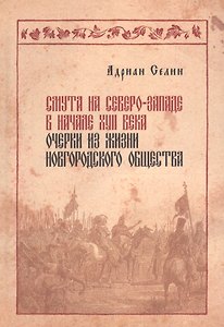 Смута на Северо-Западе в начале 17 века очерки из жизни новгородского общ. (Селин)