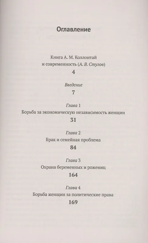 Книга Социальные основы женского вопроса борьба за экономическую независимость женщин (Александра Коллонтай) — 2