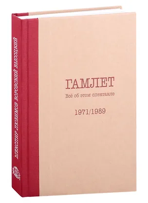 Книга Гамлет. Все об этом спектакле (Светлана Сидорина)