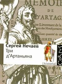 

Три дАртаньяна: Исторические прототипы героев романов "Три мушкетера", "Двадцать лет спустя" и "Виконт де Бражелон"