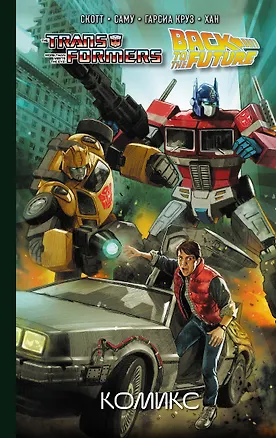Книга Трансформеры / Назад в будущее. Комикс (Скотт Кэван)