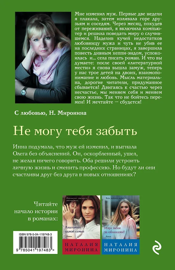 Книга Не могу тебя забыть (Наталия Миронина) — 2