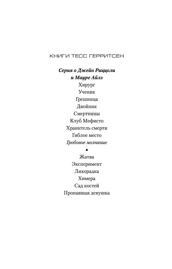 Книга Гробовое молчание (Тесс Герритсен) — 5