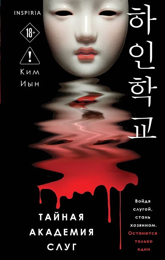 Книга Тайная академия слуг (Ким Иын) — 1