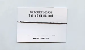 Браслет Морзе Ты можешь все (черный) (текстиль, пвх)