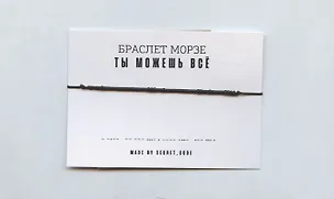 Браслет Морзе Ты можешь все (черный) (текстиль, пвх) 3101943