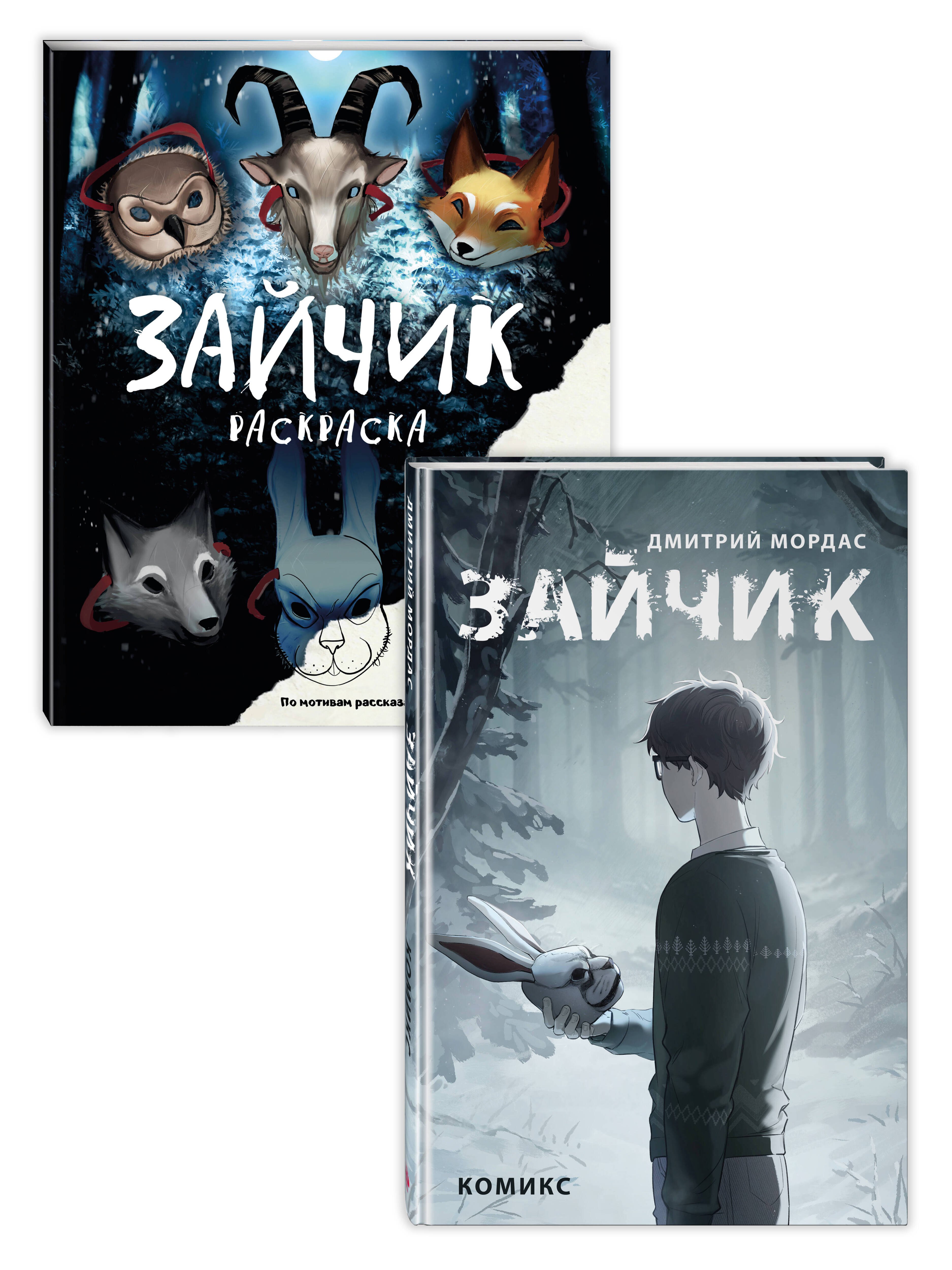 

Комплект из 2 книг Зайчик. Раскраска + комикс (ИК)