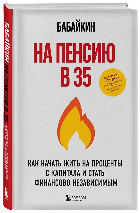 Книга На пенсию в 35. Как начать жить на проценты с капитала и стать финансово независимым (Бабайкин) — 6