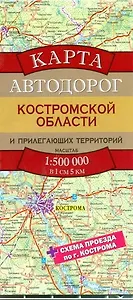 Карта Автодорог Костромской области и прилегающих территорий / Масштаб 1 : 500 000 (в 1 см 5 км)