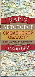 Карта автодорог Смоленской области и прилегающих территорий (1:500 тыс) (раскладушка) (мягк). Бушнев А. (Аст)