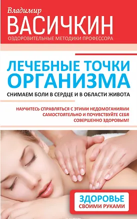 Книга Лечебные точки организма: снимаем боли в сердце и в области живота (Владимир Васичкин)
