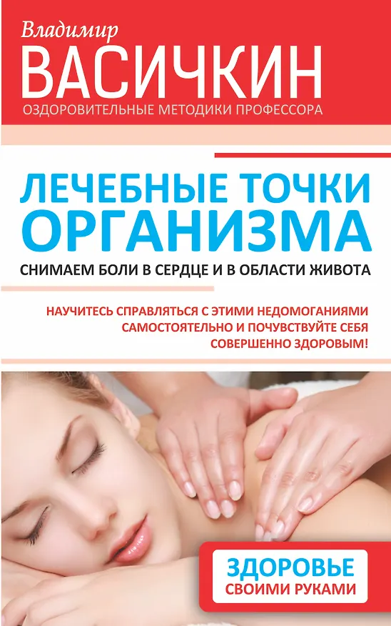 Книга Лечебные точки организма: снимаем боли в сердце и в области живота (Владимир Васичкин) — 1