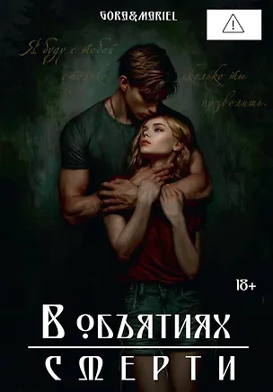 Книга В объятиях смерти (с автографом) (Gora&Mariel)