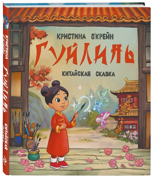 Книга Гуйлинь. Китайская сказка (Кристина О'Крейн) — 4