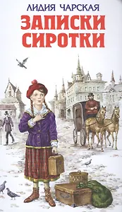 Записки сиротки