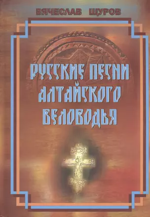 Русские песни Алтайского Беловодья. Нотный сборник. (+CD) — 2390777 — 1