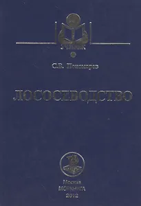 Лососеводство: Учебник.