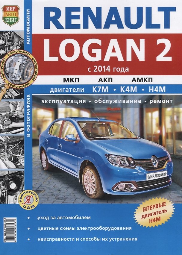 Книга Renaut Logan 2 (с 2014 г.) Механическая автоматизированная и автоматическая…(мЯРемСам) (Роман Солдатов) — 1